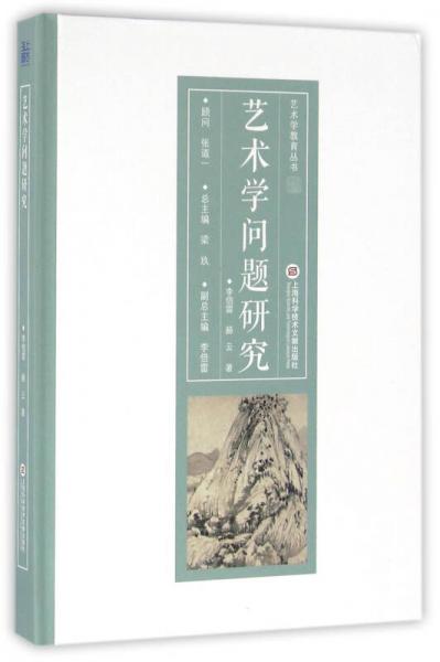 藝術(shù)學(xué)教育叢書：藝術(shù)學(xué)問題研究