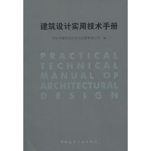 建筑设计实用技术手册