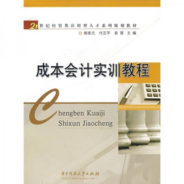 成本會計實訓教程