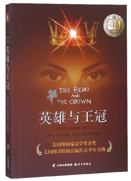 英雄與王冠