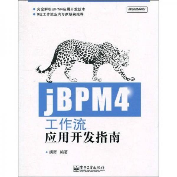 jBPM4工作流应用开发指南