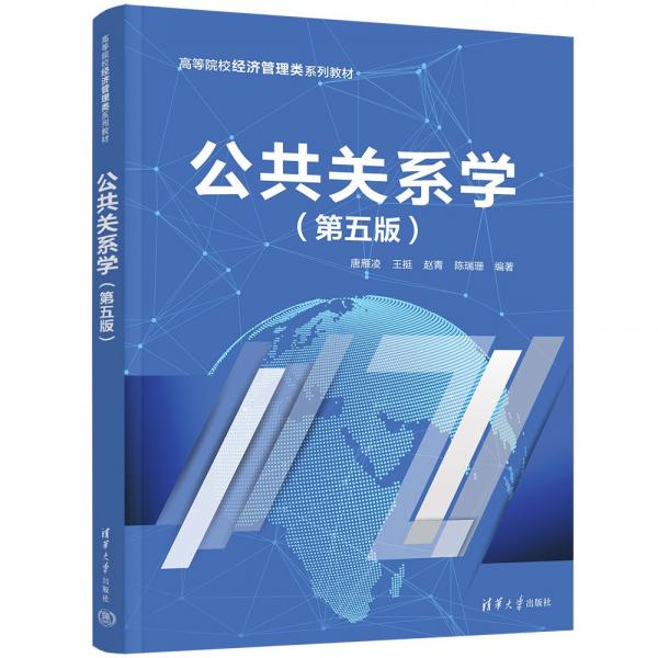 公共關(guān)系學(第5版)