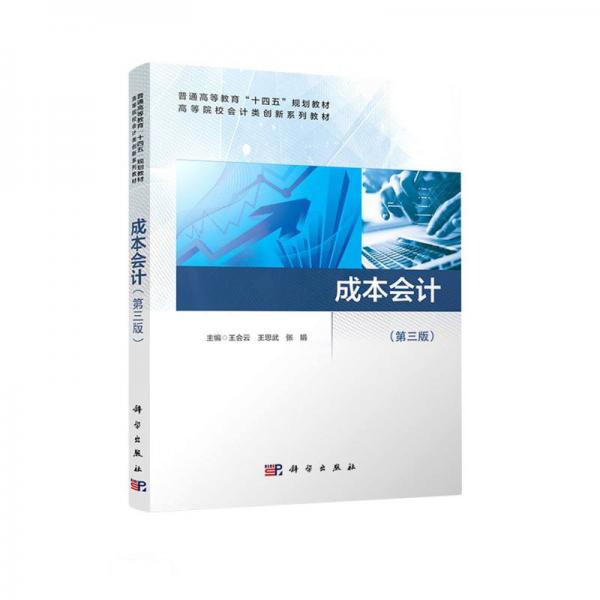 成本會(huì)計(jì)(第3版高等院校會(huì)計(jì)類創(chuàng)新系列普通高等教育十四五規(guī)劃教材)