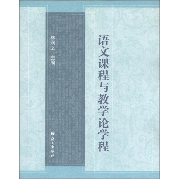 語文課程與教學(xué)論學(xué)程