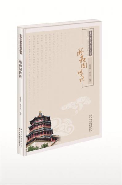 非物質(zhì)文化遺產(chǎn)叢書：頤和園傳說