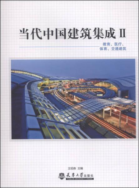 當(dāng)代中國(guó)建筑集成2：教育、醫(yī)療、體育、交通建筑