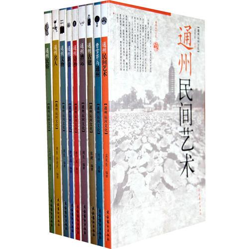通州運河文化（全九冊）