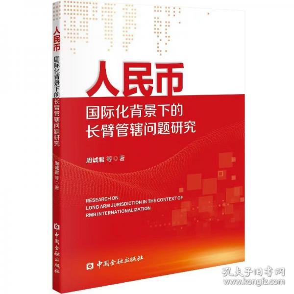 人民幣國際化背景下的長臂管轄問題研究