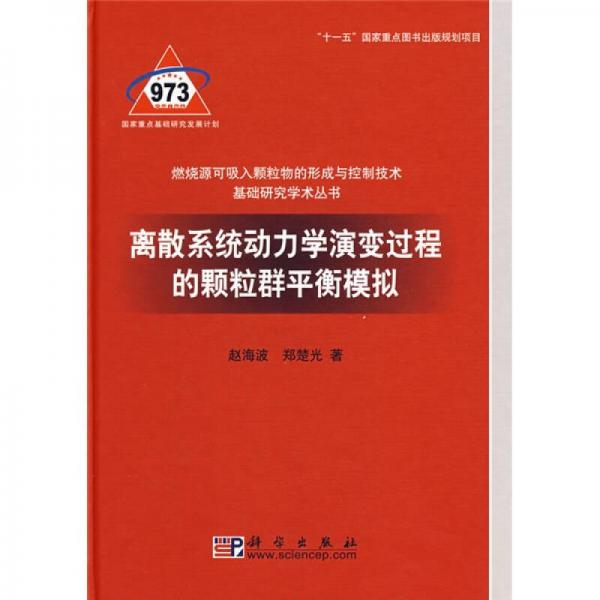 离散系统动力学演变过程的颗粒群平衡模拟