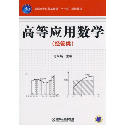 高等应用数学基础 经管类