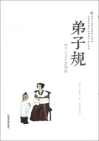 弟子規(guī)（親子互動(dòng)啟蒙版）