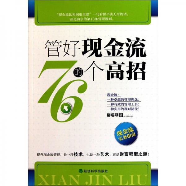 管好現(xiàn)金流的76個高招