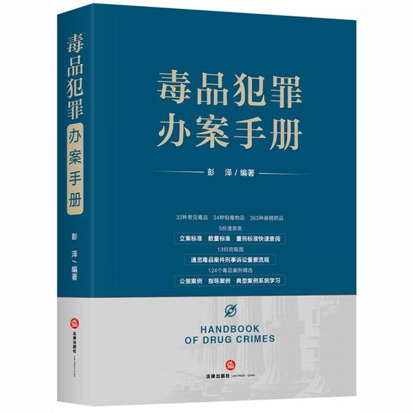 毒品犯罪辦案手冊