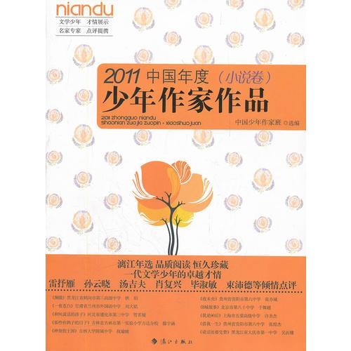 2011中國(guó)年度（小說(shuō)卷）少年作家作品