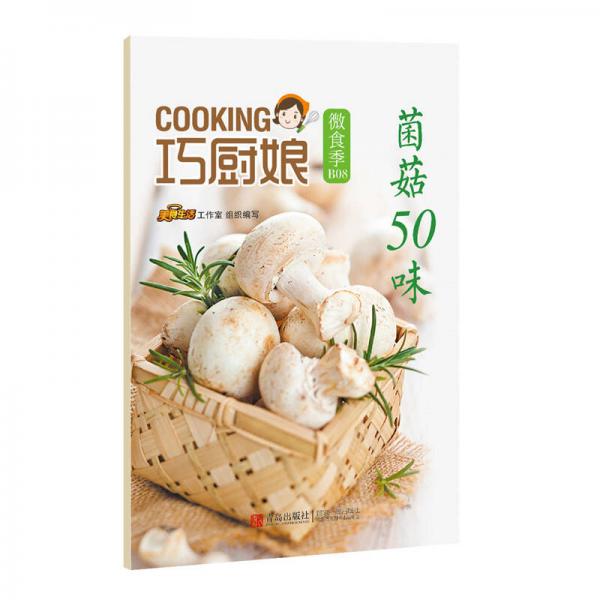 巧厨娘微食季：菌菇50味（B08）