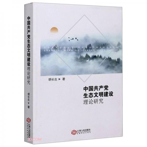 中國(guó)共產(chǎn)黨生態(tài)文明建設(shè)理論研究