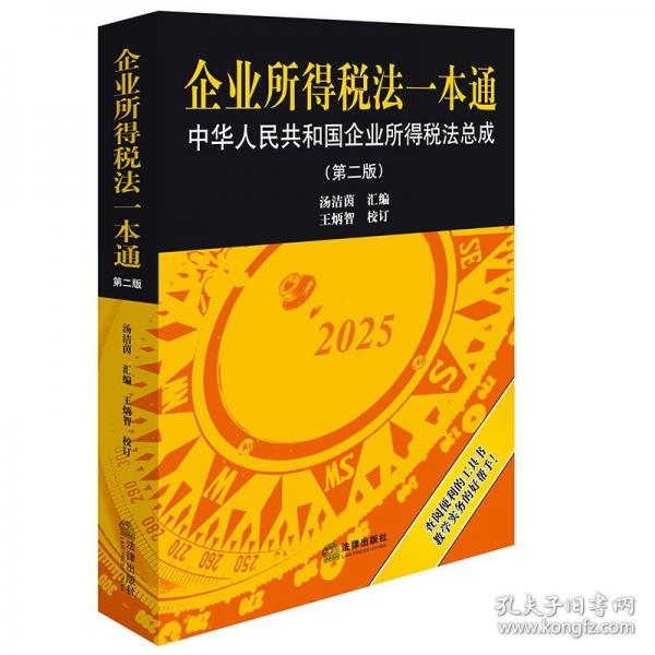 企業(yè)所得稅法一本通 中華人民共和國企業(yè)所得稅法總成