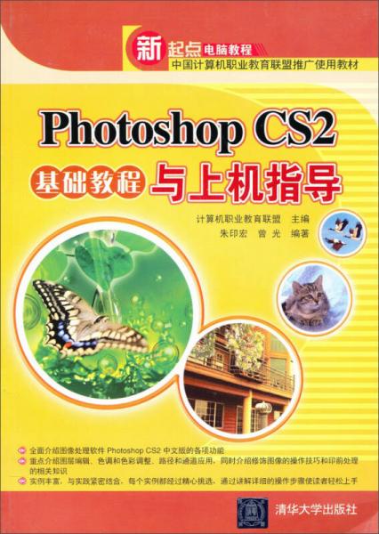 新起点电脑教程：Photoshop CS2基础教程与上机指导