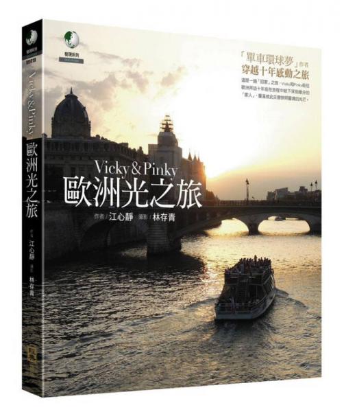Vicky&Pinky 歐洲光之旅