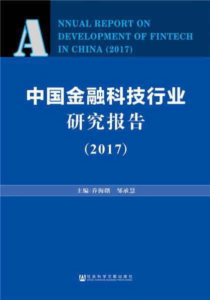 中國金融科技行業(yè)研究報(bào)告（2017）