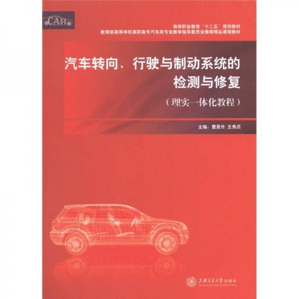 高等職業(yè)教育“十二五”規(guī)劃教材：汽車轉(zhuǎn)向、行駛與制動(dòng)系統(tǒng)的檢測(cè)與修復(fù)（理實(shí)一體化教程）