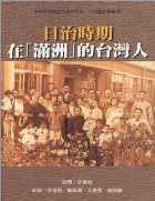 日治時(shí)期在“滿洲”的臺(tái)灣人