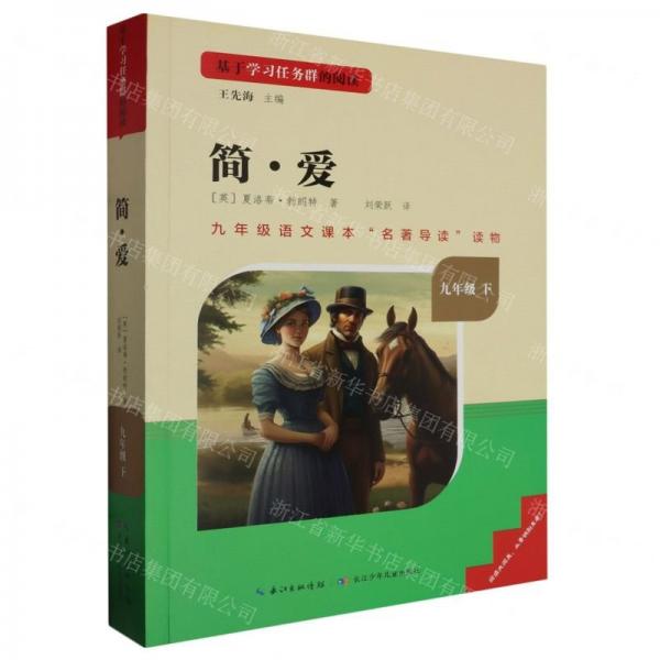 簡·愛(9下)/基于學習任務群的閱讀