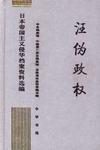 汪伪政权