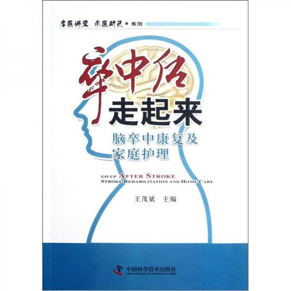 名医讲堂求医助己系列·卒中后走起来：脑卒中康复及家庭护理