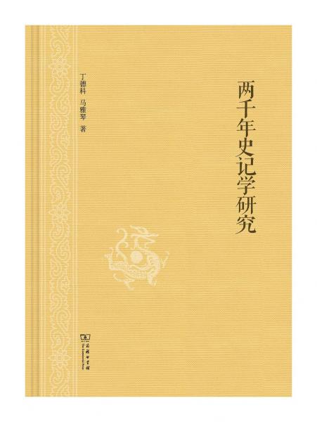 兩千年史記學(xué)研究