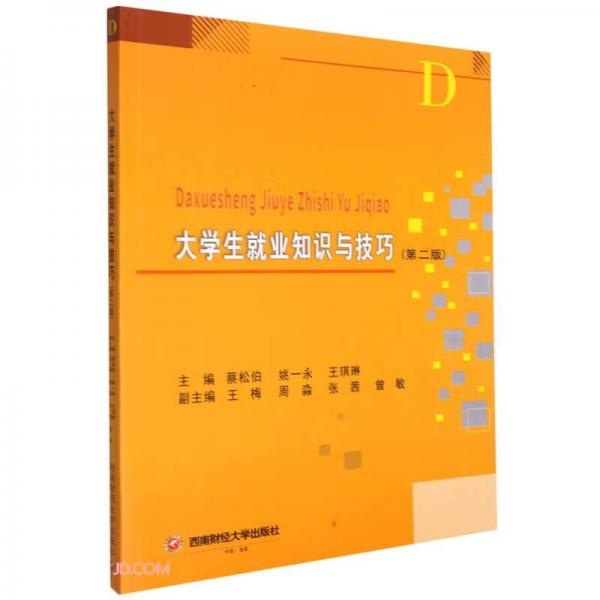 大學(xué)生就業(yè)知識(shí)與技巧