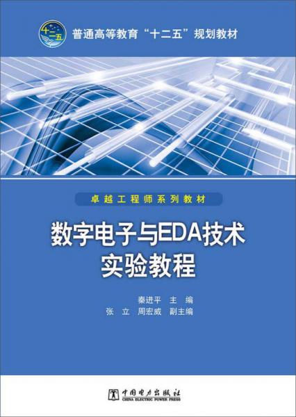 普通高等教育“十二五”規(guī)劃教材：數(shù)字電子與EDA技術(shù)實(shí)驗(yàn)教程
