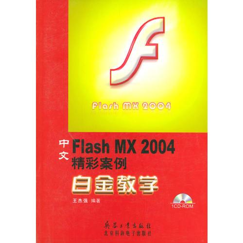 中文Flash MX 2004精彩案例白金教学