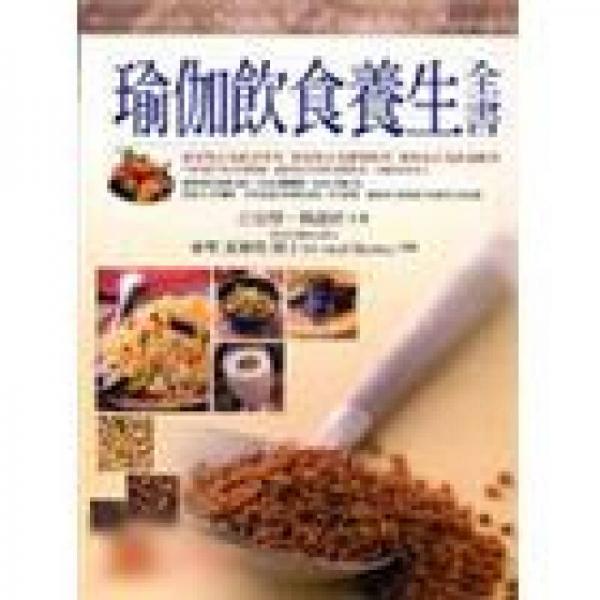 瑜伽飲食養(yǎng)生全書