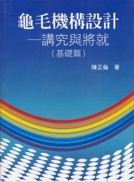 龜毛機(jī)構(gòu)設(shè)計(jì)：講究與將就