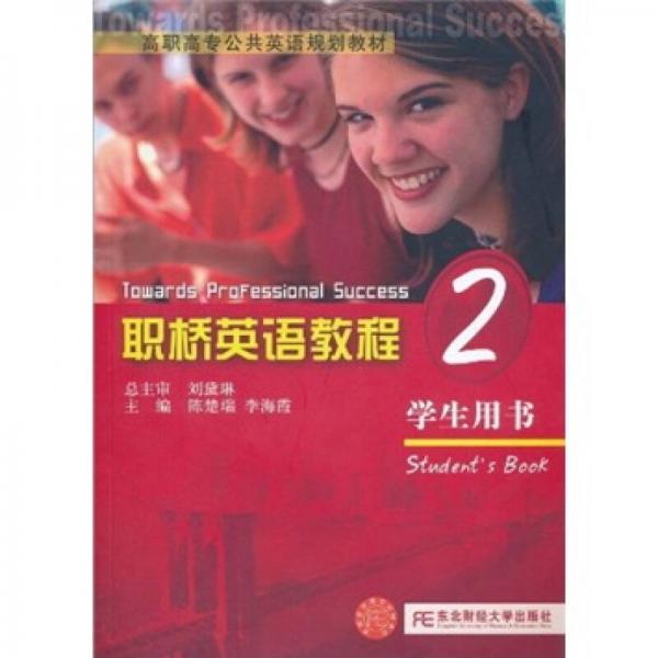 高职高专公共英语规划教材：职桥英语教程2（学生用书）