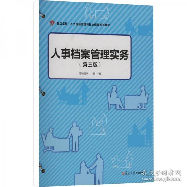 人事檔案管理實務（第三版）（活頁）