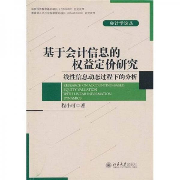 基于会计信息的权益定价研究：线性信息动态过程下的分析