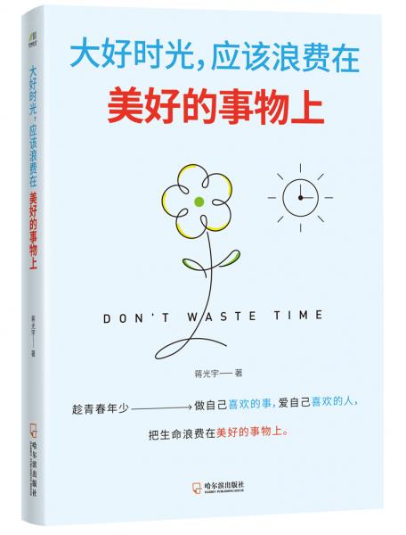 大好時(shí)光，應(yīng)該浪費(fèi)在美好的事物上
