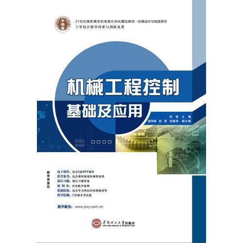 21世纪高职高专机电类立体化精品教材 机械设计与制造系列 机械工程控制基础及应用