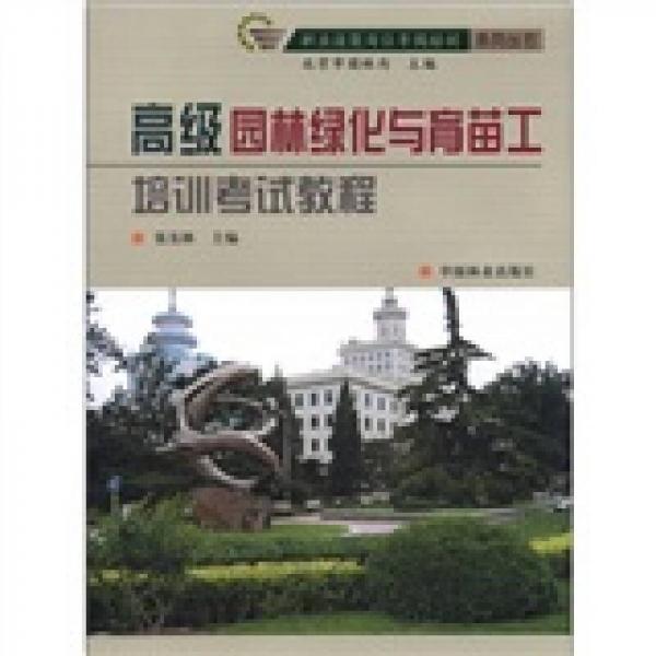 職業(yè)技能崗位等級培訓系列叢書：高級園林綠化與育苗工培訓考試教程