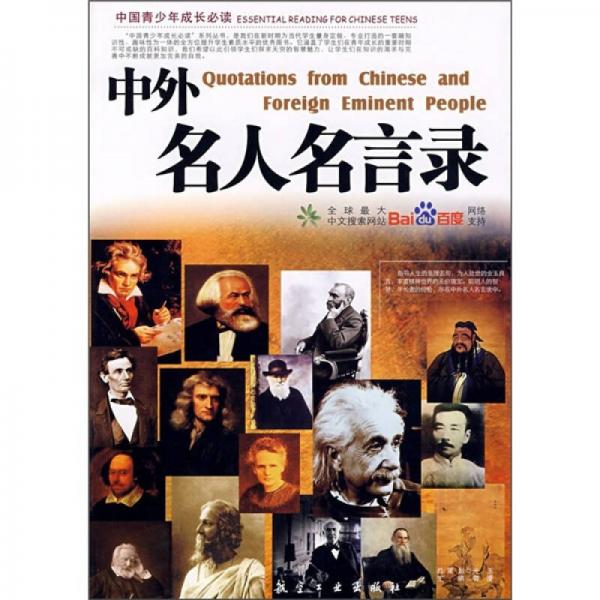 中外名人名言錄
