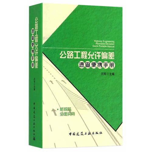 公路工程允許偏差速查便攜手冊(cè)