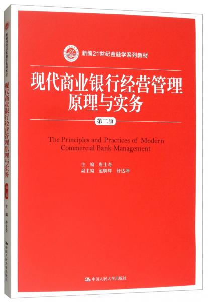 現(xiàn)代商業(yè)銀行經(jīng)營(yíng)管理原理與實(shí)務(wù)/新編21世紀(jì)金融學(xué)系列教材