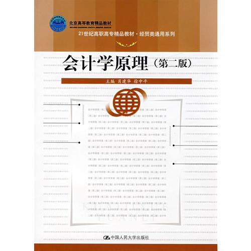 會計學(xué)原理（第二版）