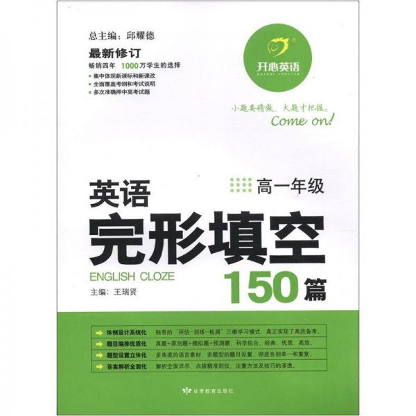 开心英语：英语完形填空150篇（高1年级）（最新修订）