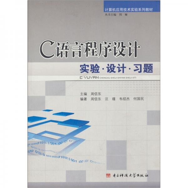 C語言程序設(shè)計實驗·設(shè)計·習(xí)題