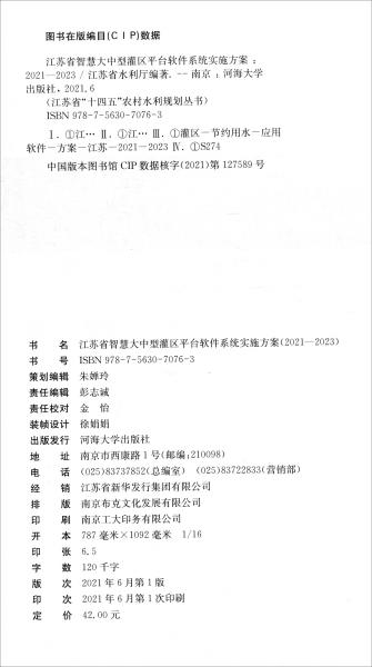 江苏省智慧大中型灌区平台软件系统实施方案（2021-2023）/江苏省“十四五”农村水利规划丛书