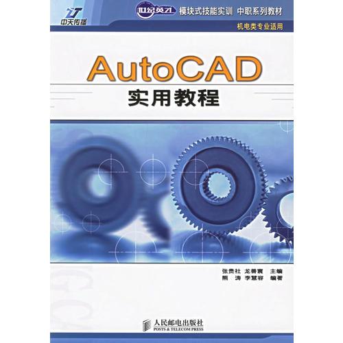 AutoCAD实用教程（机电类专业适用）