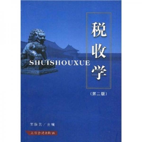 稅收學(xué)（第2版）